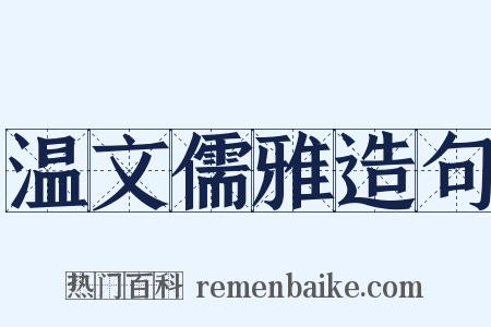 温文儒雅造句是什么意思的图片